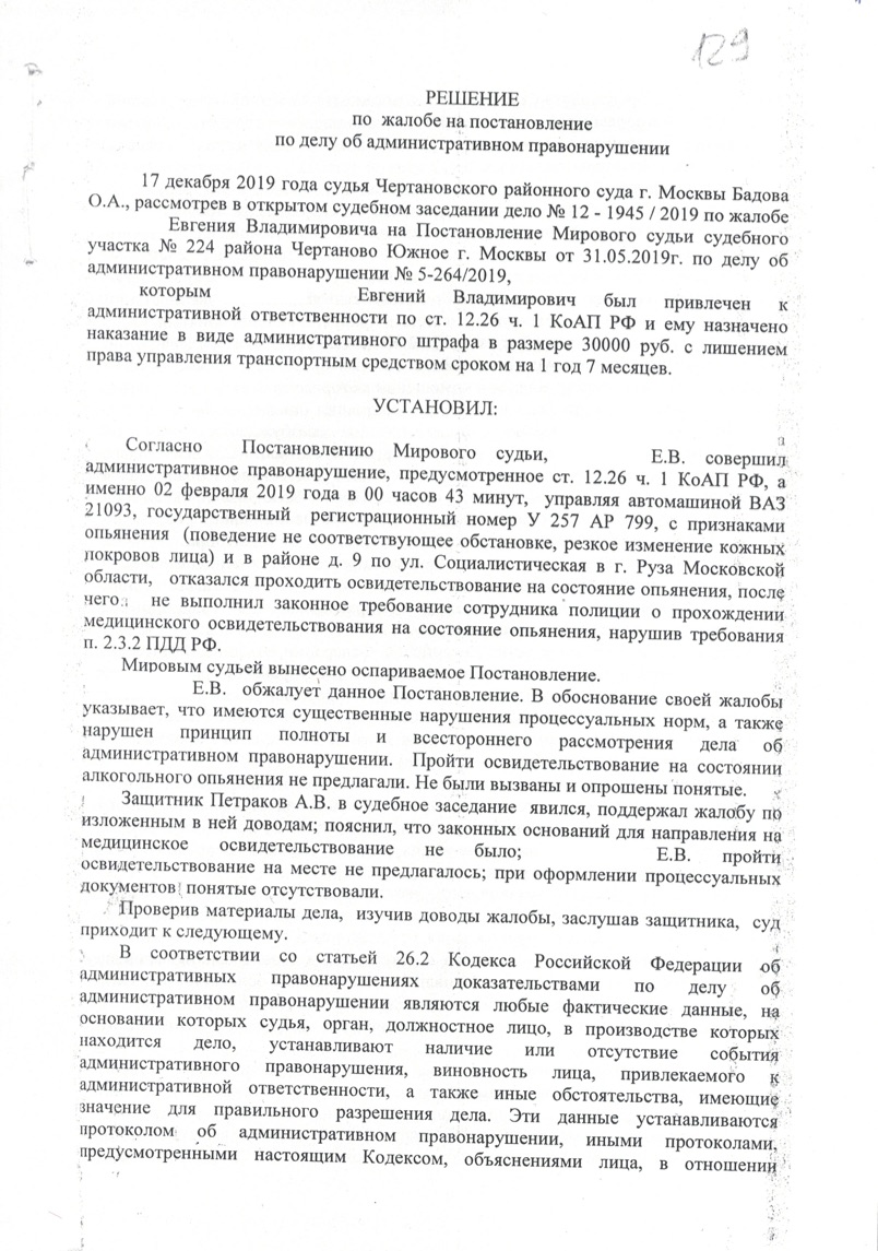 Чертановский суд, ст. 12.26